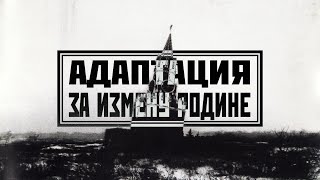 АДАПТАЦИЯ - "За измену Родине" (2003)