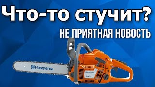 Металлический стук на бензопиле Husqvarna 357xp