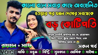 কালো বলে সবার কাছে অবহেলিত হওয়ার পর যখন দেশের সবথেকে বড় কোটিপতি |AtoZ| সকল সিজন |Sad Story |Raihan