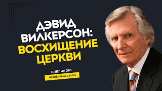 #18 Дэвид Вилкерсон: восхищение - Алексей Осокин - Библия 365 (4 сезон)