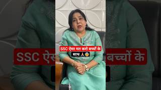 SSC ऐसा मत करो बच्चों के साथ🙏😰 - Neetu Singh Ma'am - SSC #SSCCgl2023 #ssccglresult