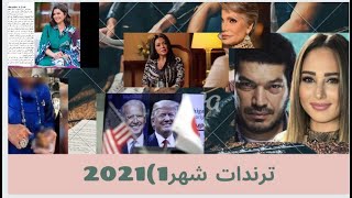 ملخص ترندات 2021