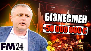 Я ВЛІЗ У БОРГИ НА 50 000 000 € ТА ВТІК ДО... СУРКІСА! КАР'ЄРА У FOOTBALL MANAGER 2024 | Епізод 20