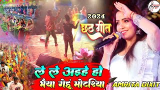 Chhath Puja Geet | लेले अईह हो भैया गेंहू के मोटरिया | #Amrita Dixit & Shivesh Mishra Chhath Song