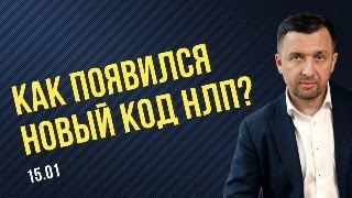 Как появился Новый код НЛП