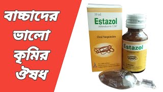 বাচ্চাদের কৃমির ঔষধের নাম || estazol syrup || estazol কিসের ঔষধ || estazol কি কাজ করে