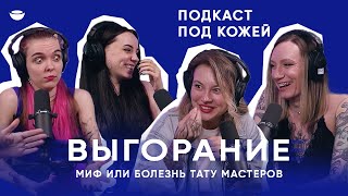 ВЫГОРАНИЕ, Миф или болезнь ленивых фрилансеров? Как с этим живут тату мастера  - подкаст ПОД КОЖЕЙ