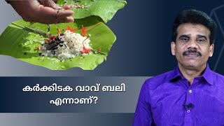 കർക്കിടക വാവ് ബലി എന്നാണ്?