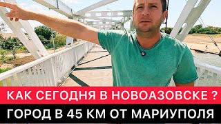 КАК СЕГОДНЯ В НОВОАЗОВСКЕ? ГОРОД В 45 КМ ОТ МАРИУПОЛЯ. ПОХОЖДЕНИЯ И ОБЩЕНИЕ С МЕСТНЫМИ ЖИТЕЛЯМИ.