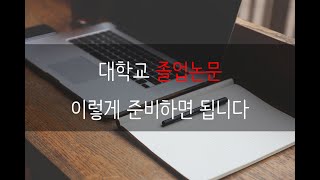 대학교 공대 졸업논문은 이렇게 작성하면 됩니다.