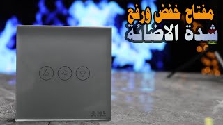 طريقة تركيب مفتاح شدة الاضائة الذكي  من لت تك | Dimmer switch