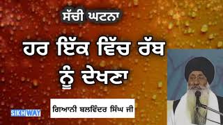 Har ikk vich rabb nu dekhna | Giani Balwinder Singh ji