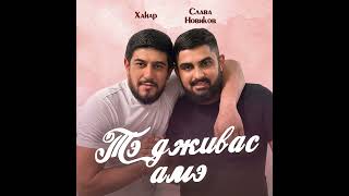 Слава Новиков & Ханар-Тэ дживас амэ