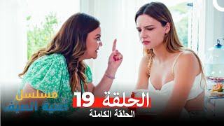 مسلسل أغنية الصيف - الحلقة 19 (Arabic Dubbed)