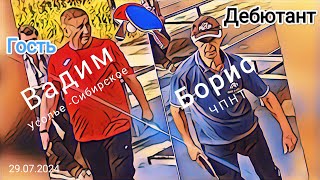 🏓ч.1 бенефис Вадима (Усолье-Сибирское)🆚 Борис Николаевич/ЧПНТ/29.07.2024