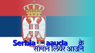 Serbia 🇷🇸 आउदा के के सामान लियर  आउनि watch  video#serbia #suscribe #mychannel