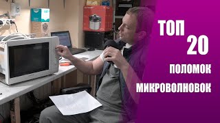 ТОП 20 ПРИЧИН ПОЛОМОК МИКРОВОЛНОВОК В 2024 ГОДУ!