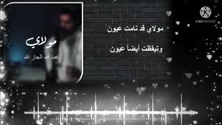 "مولاي قد نامت عيون" نشيد راااائع يهدئ الأعصاب