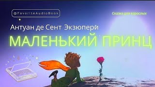 🎧Антуан де Сент Экзюпери. МАЛЕНЬКИЙ ПРИНЦ | Любимая АудиоКнига