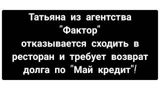 Стандартные фразы от "Фактора". Суд, исполнитель, взыскание!