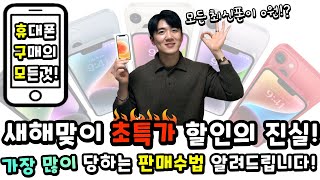 S23 & 아이폰14 새해맞이 특가할인 무조건 피해야 하는 이유!🔥 [휴대폰 구매의 모든 것📱] 휴대폰싸게사는 법!