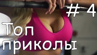 Такого вы еще не видели | ТОП COUB приколы # 4 | Лучшие Приколы COUB |