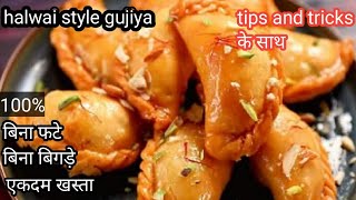 बिना फटे बिना बिगड़े एकदम हलवाई स्टाइल रसभरी गुजिया🔥🔥।gujiyarecipe।karanjirecipe।