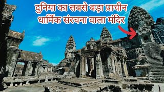 Angkor Wat Temple Unesco Heritage Ancient Monument Big Buddhist Temple Combodia अंगकोरवाट मंदिर