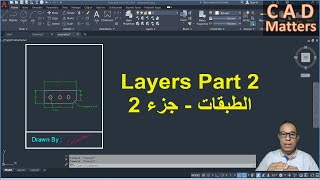 Ep-5-2|AutoCAD | Course | Layer - 2 ح5-2| اوتوكاد | كورس | الطبقات