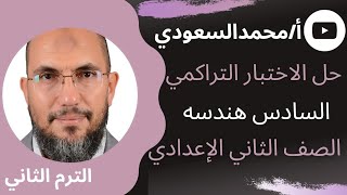 حل الاختبار التراكمي السادس هندسة ، الصف الثاني الإعدادي ، الترم الثاني ، كتاب المعاصر