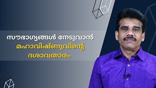 സൗഭാഗ്യങ്ങൾ നേടുവാൻ മഹാവിഷ്ണുവിന്റെ ദശാവതാരം