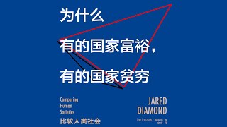 《為什麼有的國家貧窮，有的國家富裕》人類社會貧富興衰問題【聽書】人類大歷史三部曲