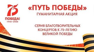 Концерт в рамках акции «Путь Победы» в КВЦ «Патриот»