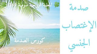 🍀 المعلمة الروحية سومية 369 🍀 | كورس الصدمة | صدمة الإغتصاب الجنسي  | الفيديو 2️⃣