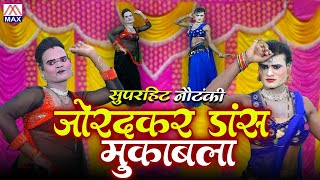 जोरदार डांस मुकाबला # Jordar Dance Muqabla # Om Prakash Yadav Nautanki # Bhojpuri Purvanchali