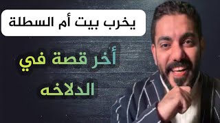 يخرب بيت أم السطله _ عمر عبدالعزيز الزهراني