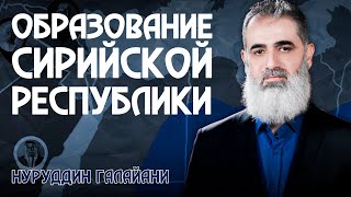 Образование Сирийской Республики | Новая Арабская История [2] | Нуруддин Галайани