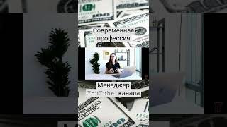 Современная профессия. Менеджер YouTube канала #заработок #заработоквинтернете