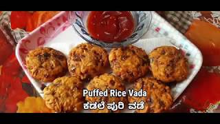 Puffed Rice Vada | Easy Evening Snack | Kadle Puri Vade| Easy & Quick snack | Tea time snack