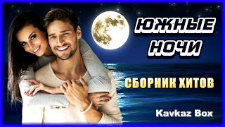 ЮЖНЫЕ НОЧИ – Сборник хитов ✮ Kavkaz Box