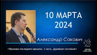 10.03.2024  Признаки последнего времени. 3 часть. Душевное состояние.  Александр Сакович