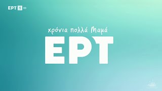 ΕΡΤ - Mother's Day Ident (2024)