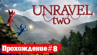 Лес в огне ➤ Unravel Two 🅕 Прохождение #8 | В кооперативе | PC