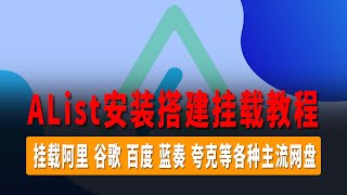 AList安装搭建使用教程，挂载阿里、谷歌、百度、蓝奏、夸克等各种主流网盘，超级好用的网盘聚合工具， 网盘？一个就够了