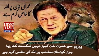 عمران خان کیوں نہیں شکست کھا رہا ہوں کیا خان صاحب پر اللہ کی خاص کرم ہے