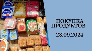 Покупка продуктов 28.09.2024