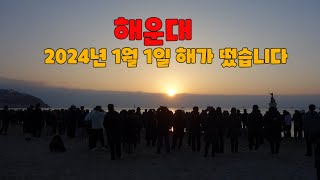 #해운대에 2024년 1월 1일 해가 떴습니다   #엄청난 군중이었습니다   ㅡ 조용한 여행 ㅡ