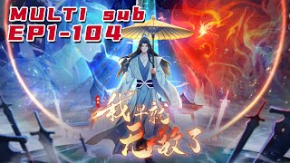 🔔🔔🔔原来我早就无敌了 | It turns out that I have long been invincible. EP1-104 Multi Sub 1080P