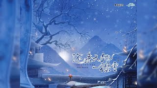 还来天地一襟雪 | Come unto the World A Collar of Snow 【ENG SUB】