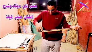 صنع ناي دوكاه شرح الفنان صابر كولة #الكولة / #shortsfeed / #يوتيوب/ #YouTube #موسيقي